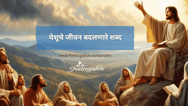 quotes of Jesus_Marathi
